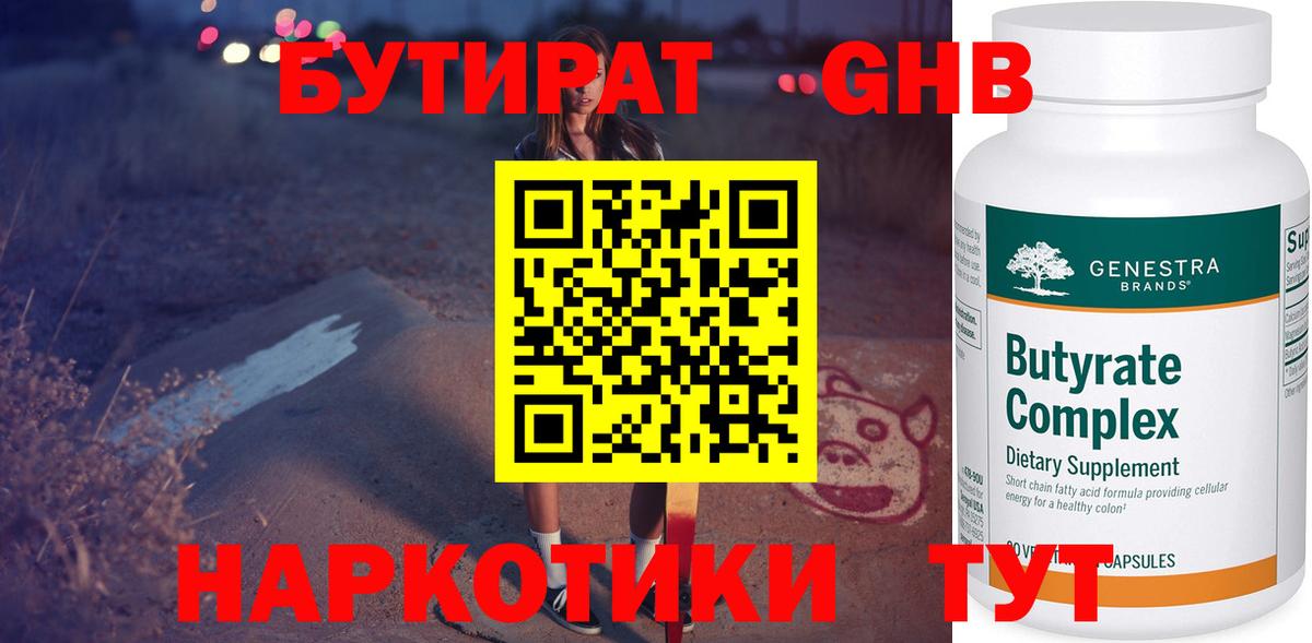 Бутират GHB  Лосино-Петровский 