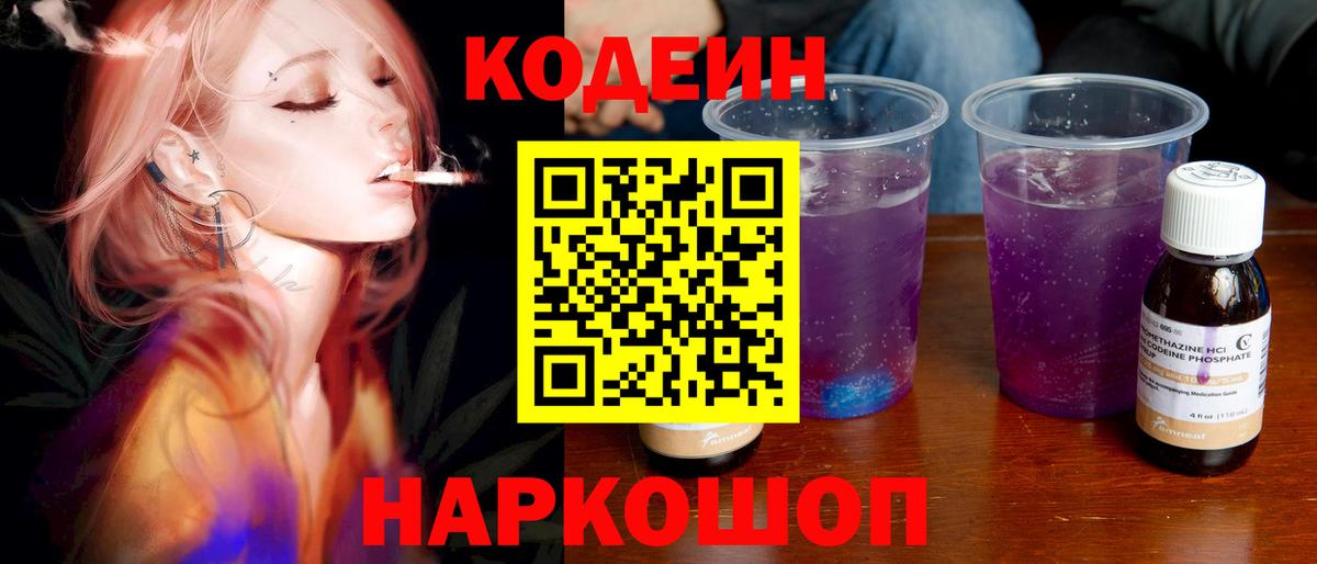 Кодеин Purple Drank  Лосино-Петровский  Кодеин напиток Lean (лин) 
